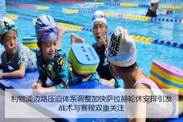 利物浦边路压迫体系调整加快萨拉赫轮休安排引发战术与赛程双重关注（bet365）