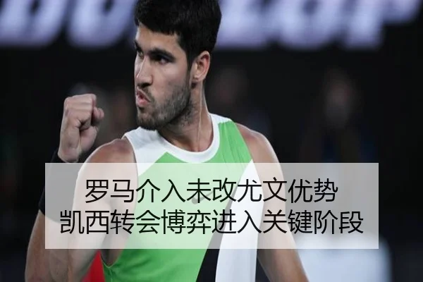 罗马介入未改尤文优势 凯西转会博弈进入关键阶段 - bet365 deposit bonus