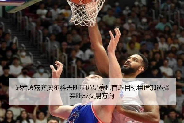 记者透露齐奥尔科夫斯基仍是蒙扎首选目标租借加选择买断成交易方向 - bet365 deposit bonus