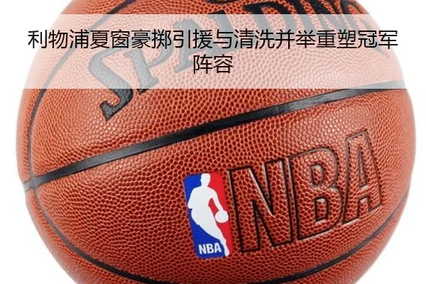 利物浦夏窗豪掷引援与清洗并举重塑冠军阵容 - bet365 deposit bonus