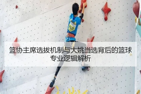 篮协主席选拔机制与大姚当选背后的篮球专业逻辑解析 | bet365