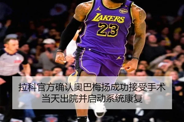 拉科官方确认奥巴梅扬成功接受手术 当天出院并启动系统康复（bet365）